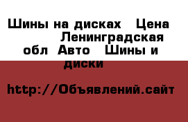 Шины на дисках › Цена ­ 8 000 - Ленинградская обл. Авто » Шины и диски   